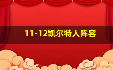 11-12凯尔特人阵容