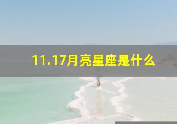 11.17月亮星座是什么