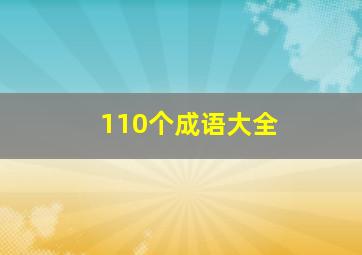 110个成语大全