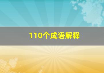 110个成语解释