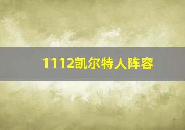 1112凯尔特人阵容