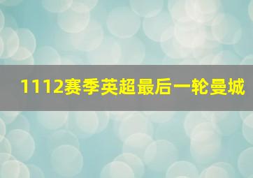 1112赛季英超最后一轮曼城