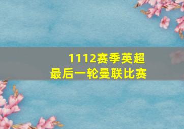 1112赛季英超最后一轮曼联比赛