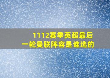 1112赛季英超最后一轮曼联阵容是谁选的