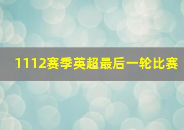 1112赛季英超最后一轮比赛