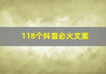 118个抖音必火文案