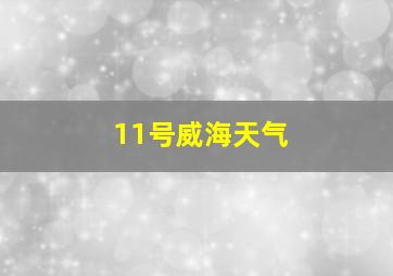 11号威海天气