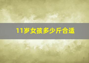 11岁女孩多少斤合适