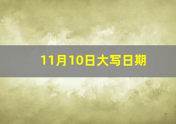 11月10日大写日期