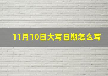 11月10日大写日期怎么写