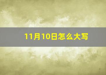 11月10日怎么大写