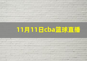 11月11日cba篮球直播