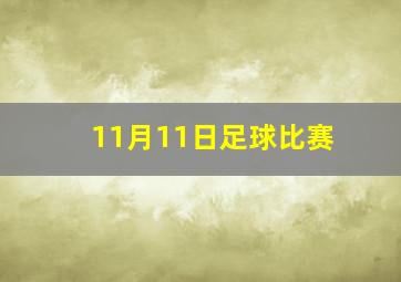 11月11日足球比赛