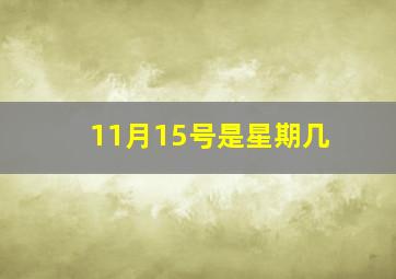 11月15号是星期几