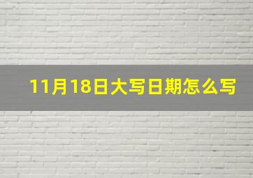 11月18日大写日期怎么写