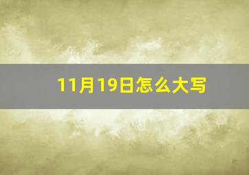 11月19日怎么大写