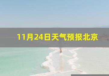 11月24日天气预报北京