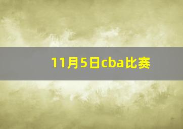 11月5日cba比赛