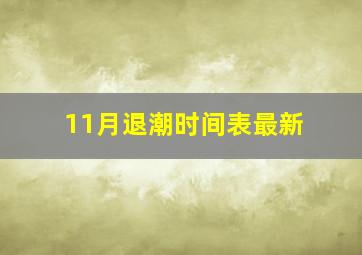 11月退潮时间表最新