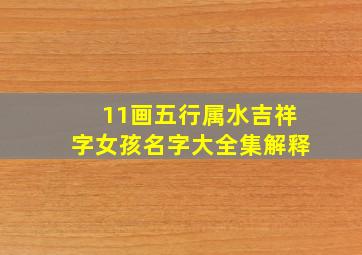 11画五行属水吉祥字女孩名字大全集解释