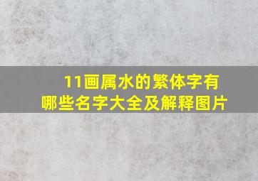 11画属水的繁体字有哪些名字大全及解释图片