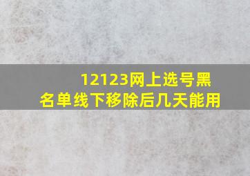 12123网上选号黑名单线下移除后几天能用