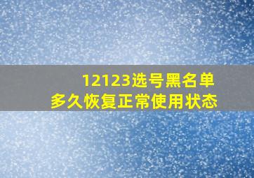 12123选号黑名单多久恢复正常使用状态