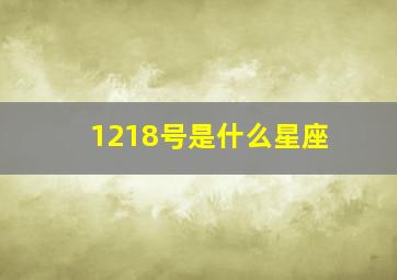 1218号是什么星座