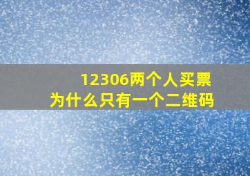 12306两个人买票为什么只有一个二维码