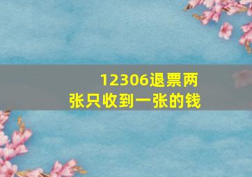 12306退票两张只收到一张的钱