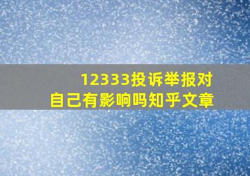 12333投诉举报对自己有影响吗知乎文章