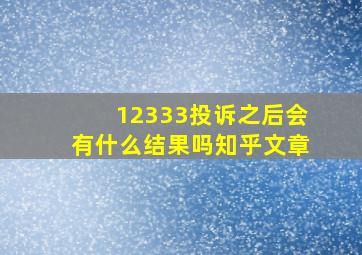 12333投诉之后会有什么结果吗知乎文章