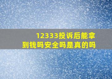 12333投诉后能拿到钱吗安全吗是真的吗