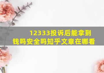 12333投诉后能拿到钱吗安全吗知乎文章在哪看