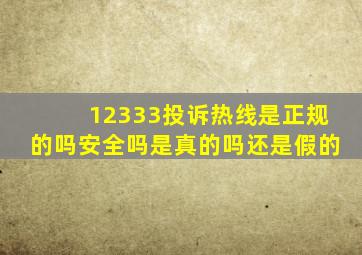 12333投诉热线是正规的吗安全吗是真的吗还是假的