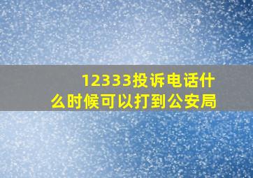 12333投诉电话什么时候可以打到公安局