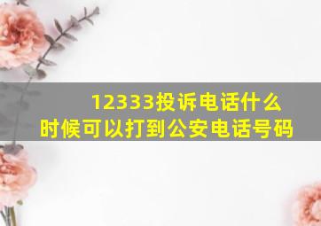 12333投诉电话什么时候可以打到公安电话号码