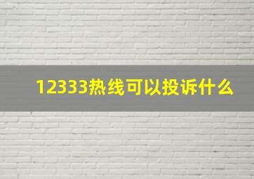 12333热线可以投诉什么