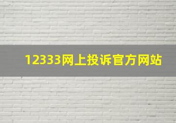 12333网上投诉官方网站