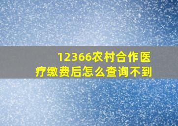 12366农村合作医疗缴费后怎么查询不到