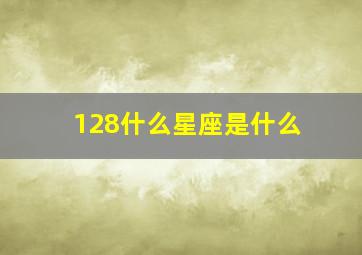 128什么星座是什么