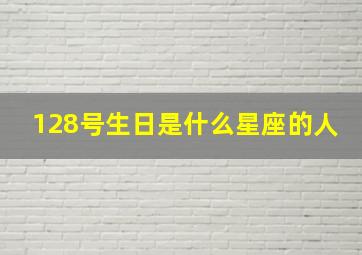 128号生日是什么星座的人