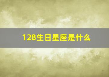 128生日星座是什么