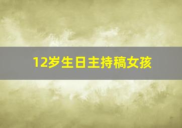 12岁生日主持稿女孩