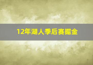 12年湖人季后赛掘金