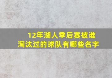 12年湖人季后赛被谁淘汰过的球队有哪些名字