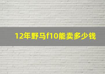 12年野马f10能卖多少钱