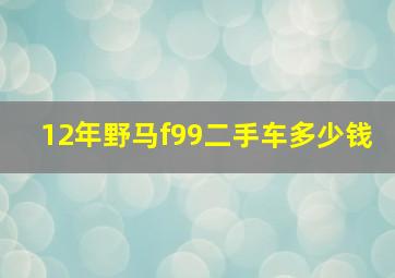 12年野马f99二手车多少钱