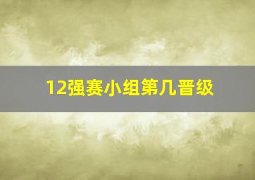 12强赛小组第几晋级