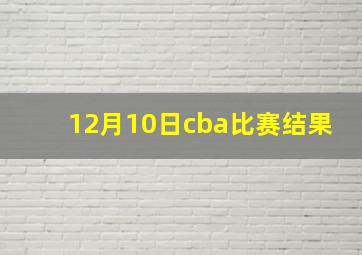 12月10日cba比赛结果